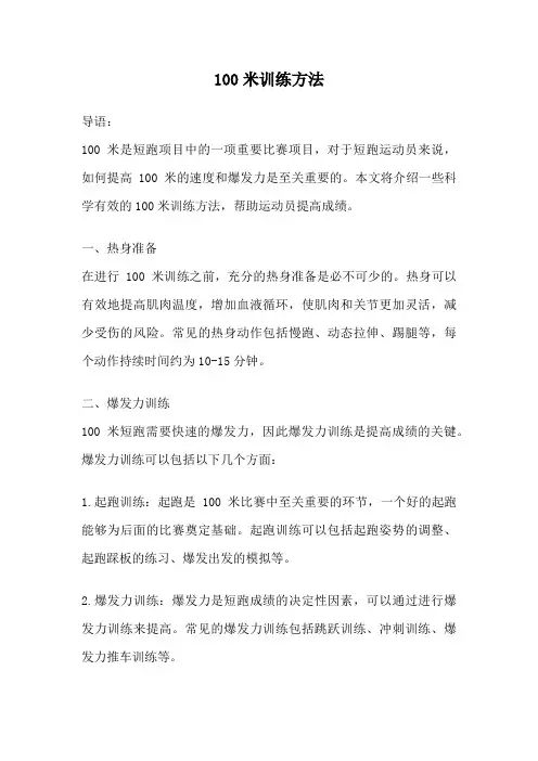 100米训练方法