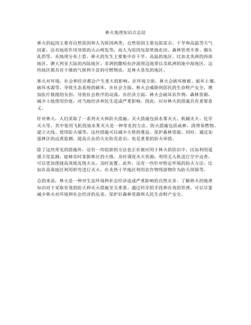 林火地理知识点总结
