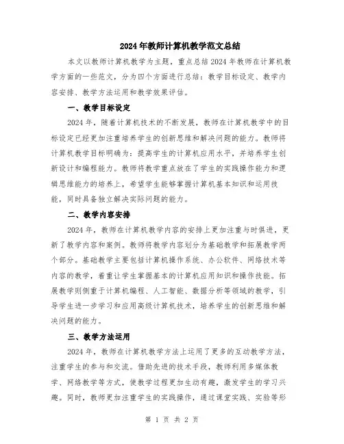 2024年教师计算机教学范文总结