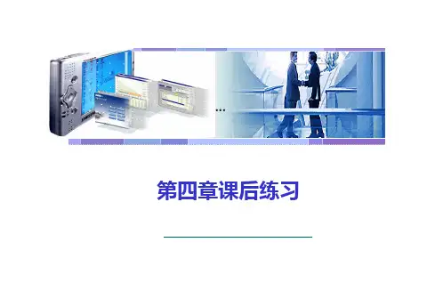 外贸会计实务第四章课后练习及配套真题PPT课件