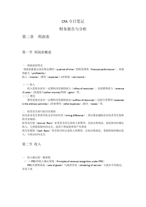 CFA备考复习财务部份第二章利润表笔记