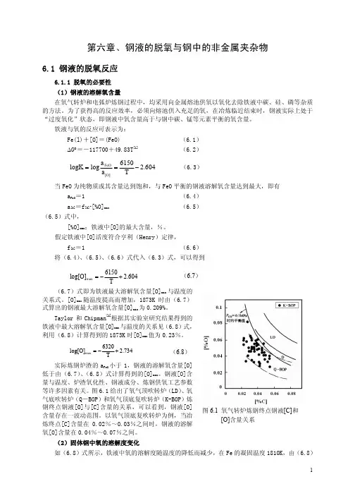 第6章钢液脱氧反应及钢中的非金属夹杂物