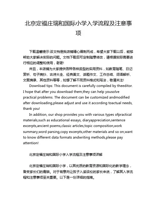 北京定福庄瑞和国际小学入学流程及注意事项