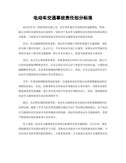 电动车交通事故责任划分标准