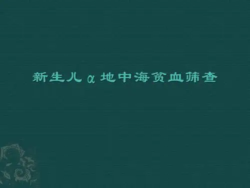 新生儿地中海贫血筛查PPT课件