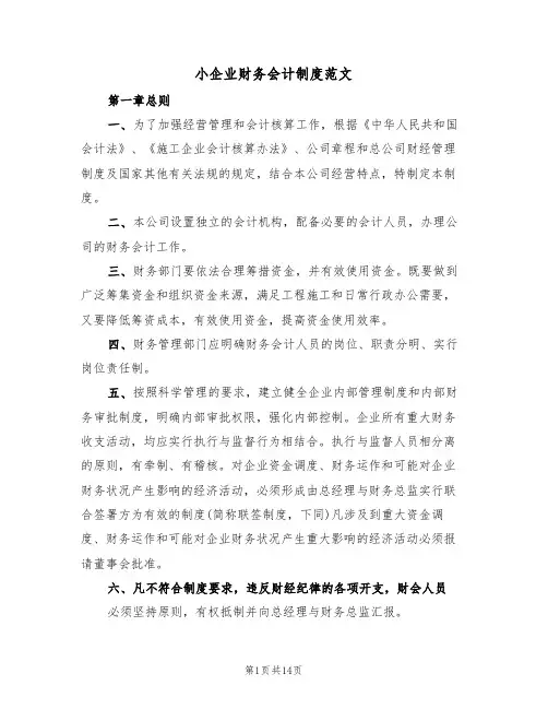 小企业财务会计制度范文（6篇）