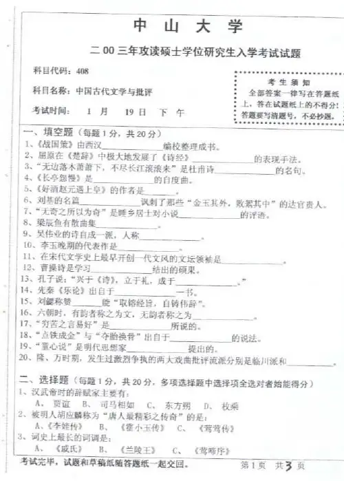 中山大学中国古代文学与批评2003--2015年考研专业课初试真题