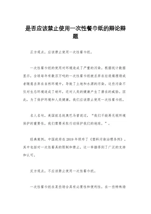 是否应该禁止使用一次性餐巾纸的辩论辩题