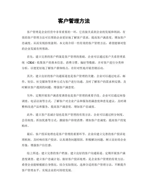 客户管理方法