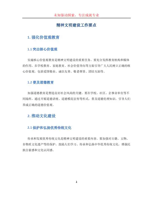 精神文明建设工作要点 (2)