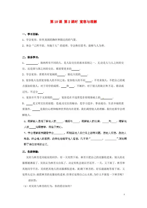 湖南省郴州市嘉禾县坦坪中学七年级政治上册 第10课 第2课时 宽容与理解导学案 教科版