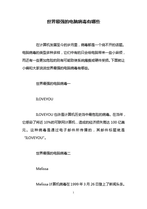 世界最强的电脑病毒有哪些