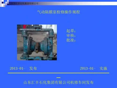 气动隔膜泵检修操作规程-PPT精选文档