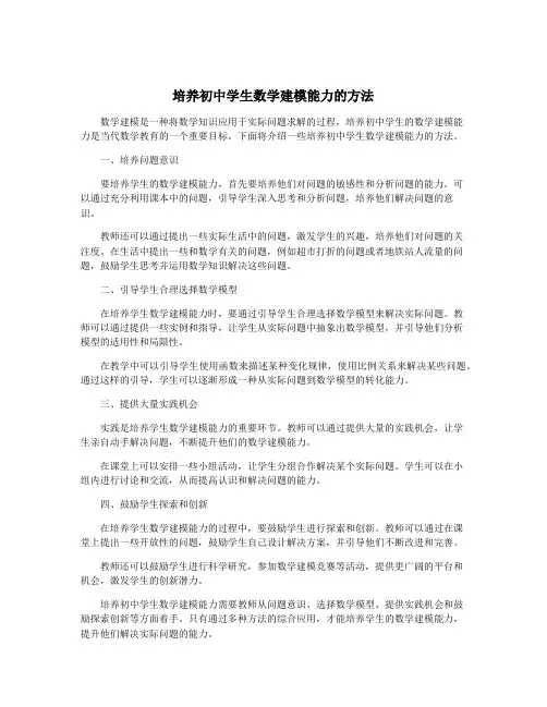 培养初中学生数学建模能力的方法