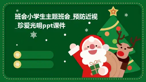 班会小学生主题班会_预防近视_珍爱光明PPT课件