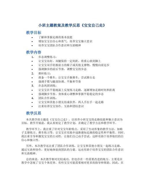 小班主题教案及教学反思《宝宝自己走》