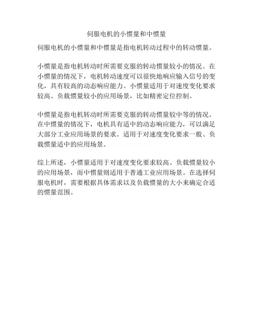 伺服电机的小惯量和中惯量