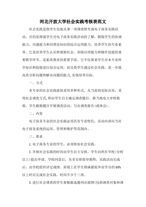 河北开放大学社会实践考核表范文
