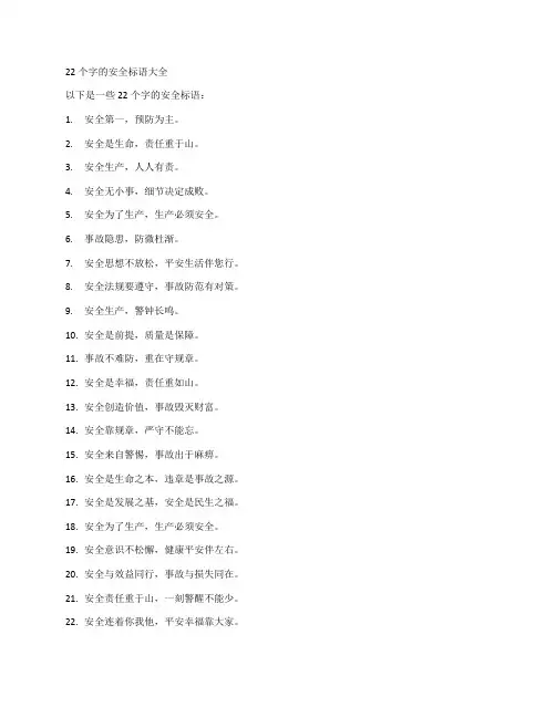 22个字的安全标语大全