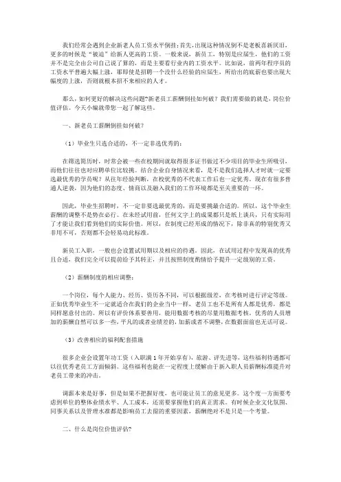 致HR：新老员工薪酬倒挂如何破您需要岗位价值评估