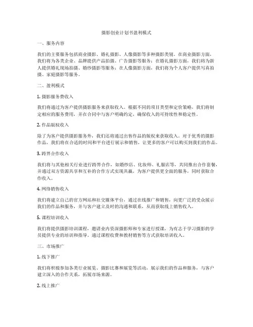 摄影创业计划书盈利模式