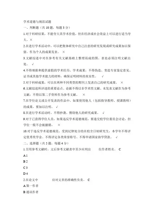 学术道德与规范试题和答案