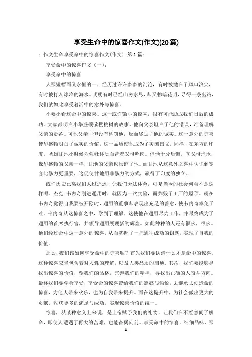 享受生命中的惊喜作文(作文)(20篇)