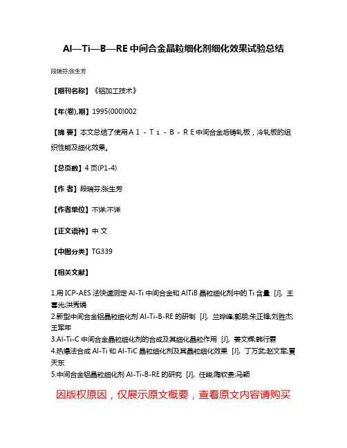 Al—Ti—B—RE中间合金晶粒细化剂细化效果试验总结