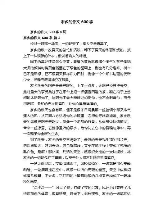 家乡的作文600字8篇