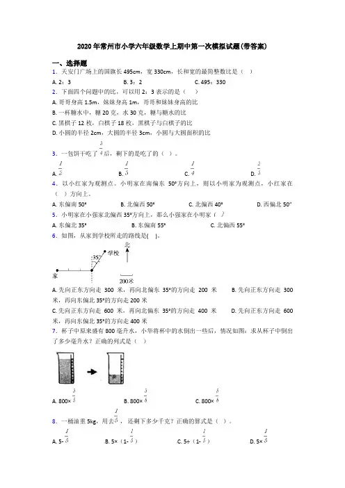 2020年常州市小学六年级数学上期中第一次模拟试题(带答案)