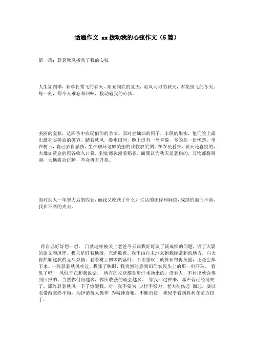 话题作文xx拨动我的心弦作文(5篇)