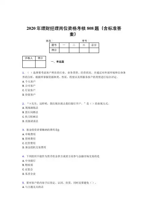 新版精选2020年理财经理岗位资格模拟考试808题(含答案)