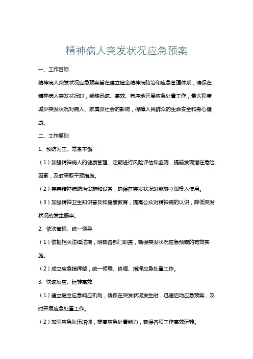 精神病人突发状况应急预案