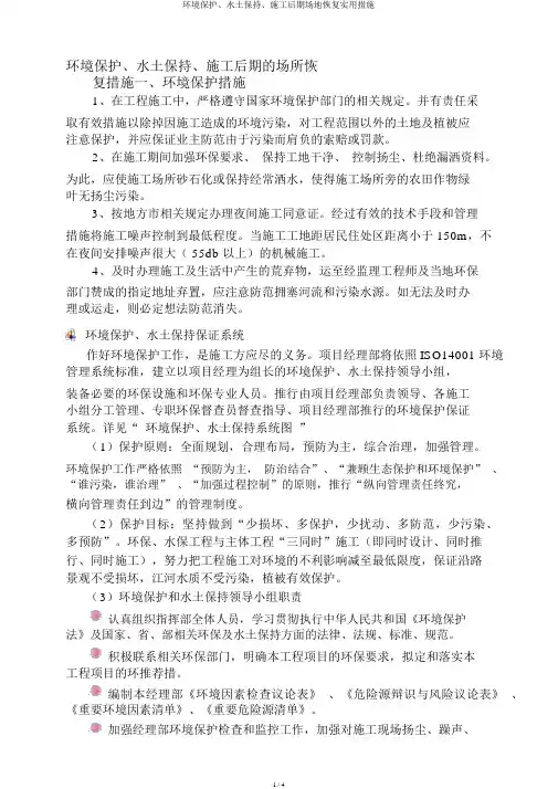 环境保护、水土保持、施工后期场地恢复实用措施