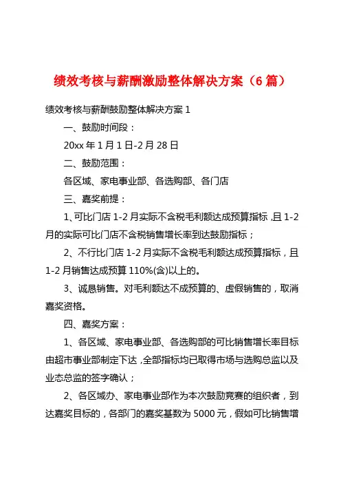 绩效考核与薪酬激励整体解决方案(6篇)