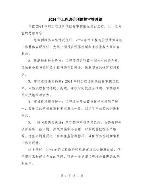 2024年工程造价预结算审核总结