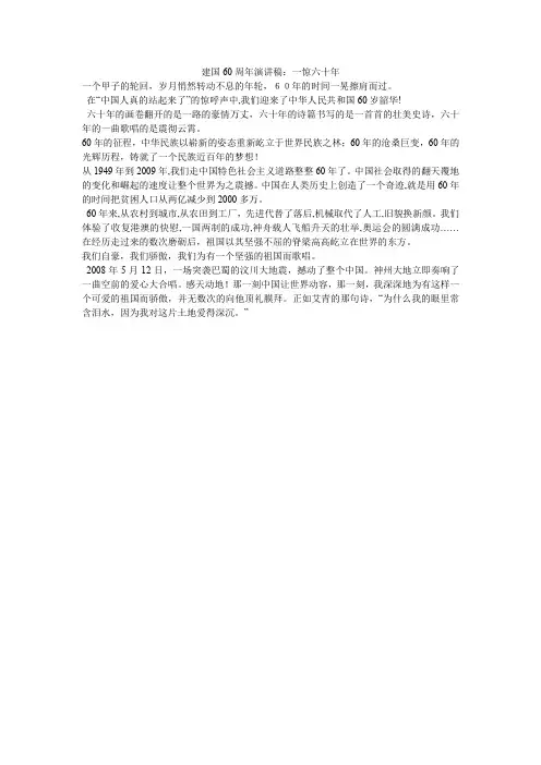 建国60周年演讲稿：一惊六十年