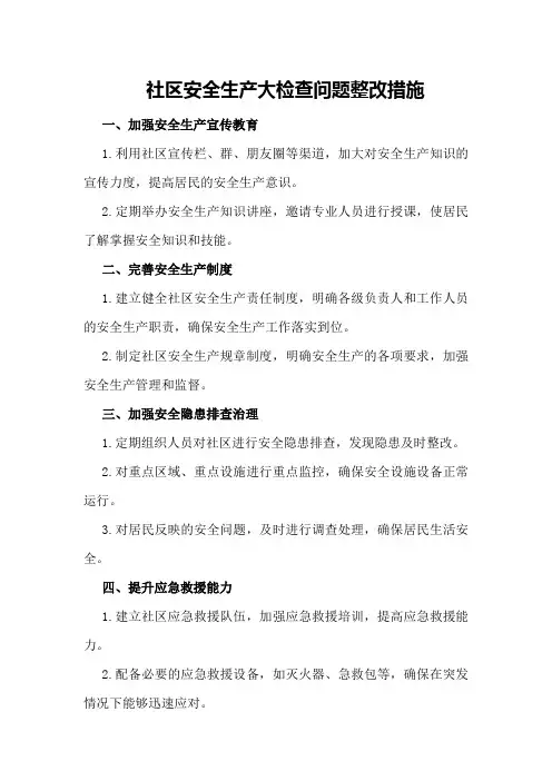 社区安全生产大检查问题整改措施