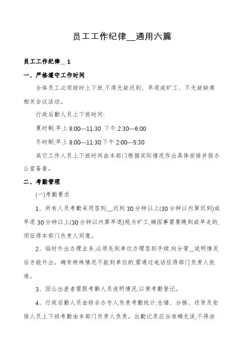 员工工作纪律__通用六篇