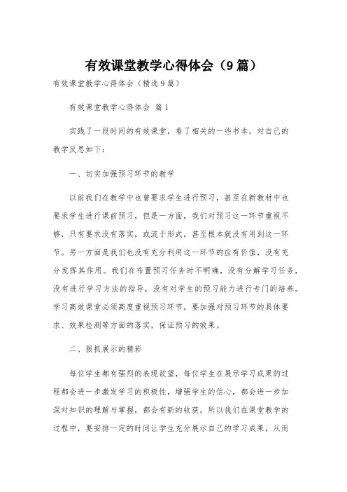 有效课堂教学心得体会(9篇)