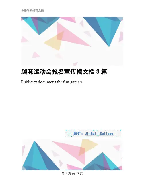 趣味运动会报名宣传稿文档3篇