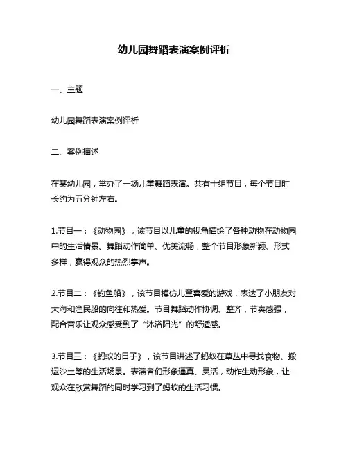 幼儿园舞蹈表演案例评析