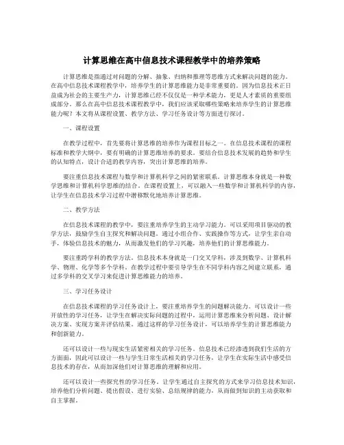 计算思维在高中信息技术课程教学中的培养策略