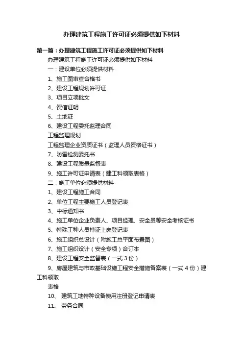 办理建筑工程施工许可证必须提供如下材料
