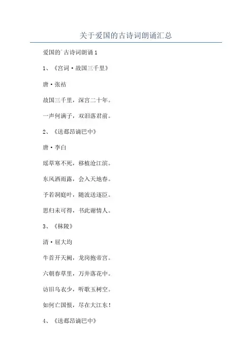 关于爱国的古诗词朗诵汇总