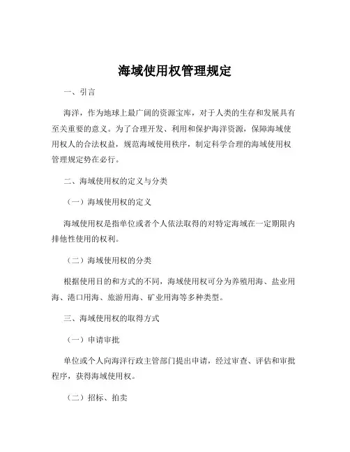 海域使用权管理规定