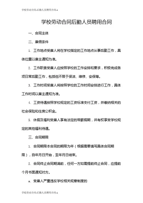 学校劳动合同-后勤人员聘用合同