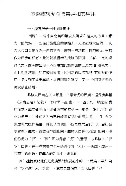 浅谈彝族虎图腾崇拜和其应用.doc