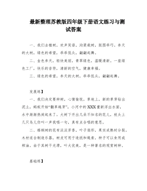 最新整理苏教版四年级下册语文练习与测试答案