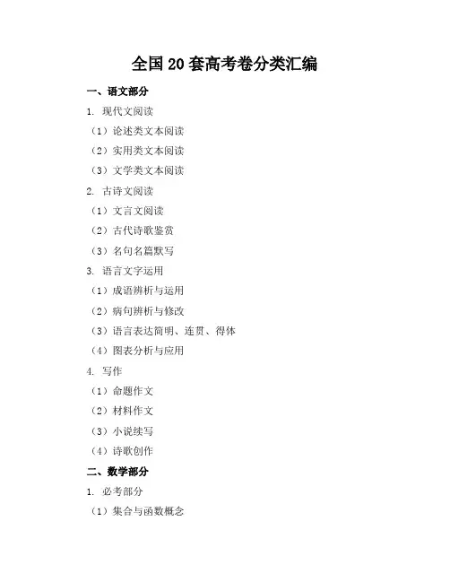 全国20套高考卷分类汇编